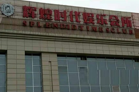 马鞍山辉煌时代KTV消费价格点评